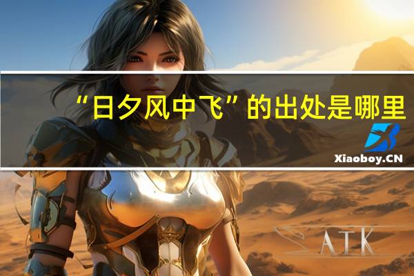 “日夕风中飞”的出处是哪里