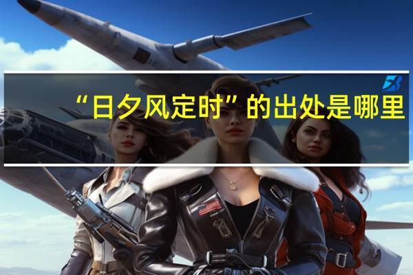 “日夕风定时”的出处是哪里