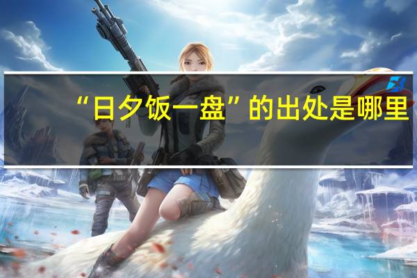 “日夕饭一盘”的出处是哪里