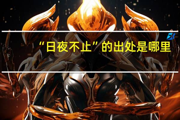 “日夜不止”的出处是哪里