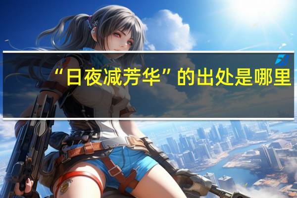 “日夜减芳华”的出处是哪里