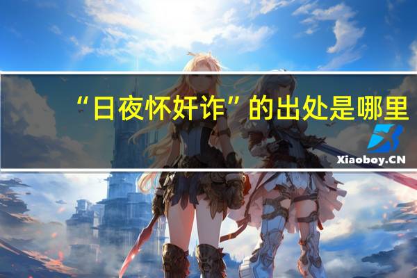 “日夜怀奸诈”的出处是哪里