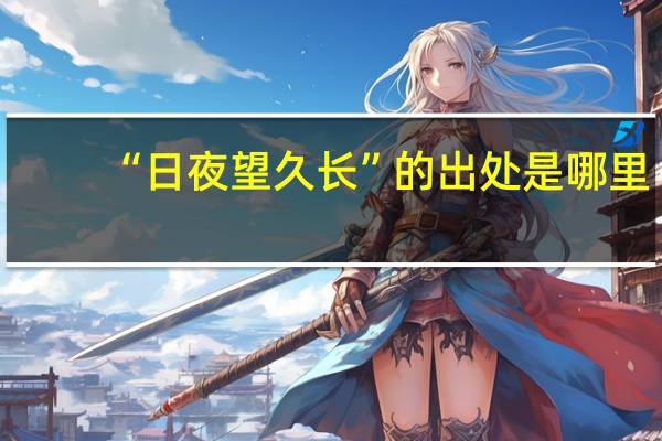 “日夜望久长”的出处是哪里