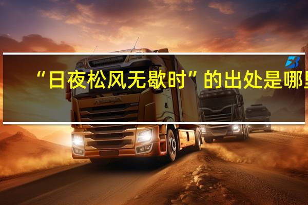 “日夜松风无歇时”的出处是哪里