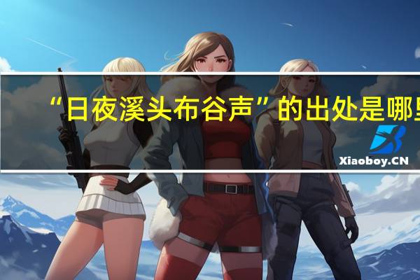 “日夜溪头布谷声”的出处是哪里