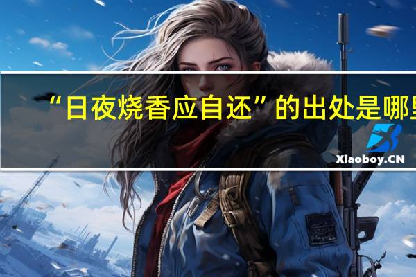 “日夜烧香应自还”的出处是哪里