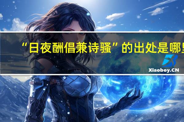 “日夜酬倡兼诗骚”的出处是哪里