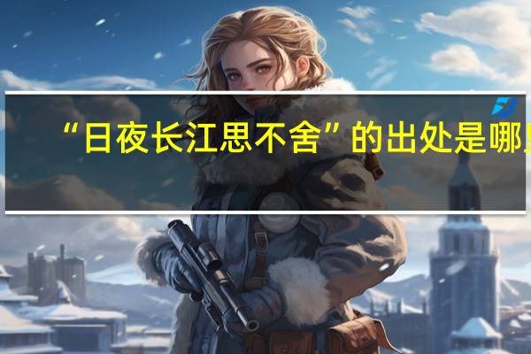 “日夜长江思不舍”的出处是哪里