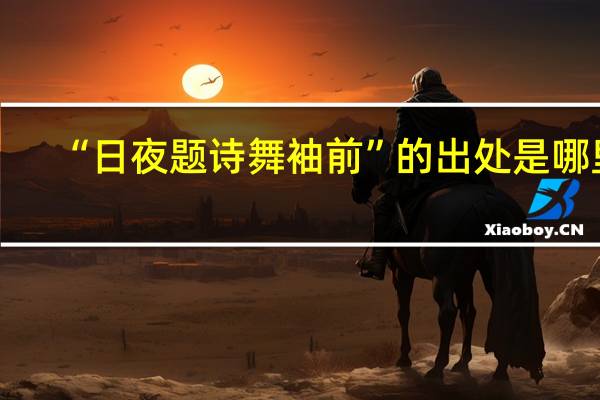 “日夜题诗舞袖前”的出处是哪里