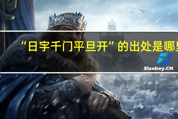 “日宇千门平旦开”的出处是哪里