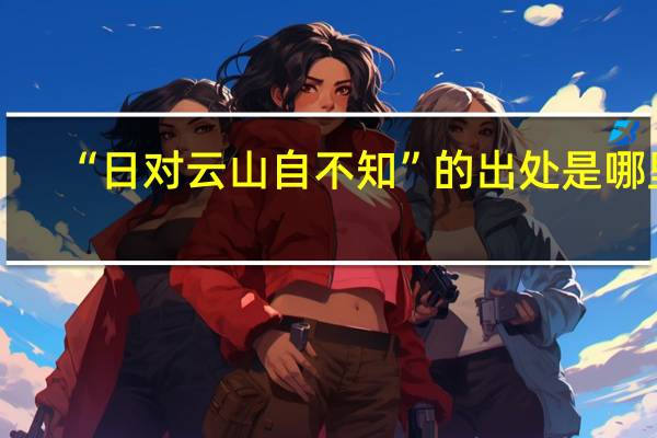 “日对云山自不知”的出处是哪里