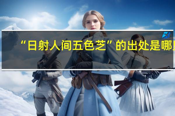 “日射人间五色芝”的出处是哪里
