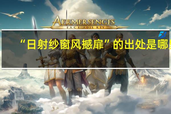 “日射纱窗风撼扉”的出处是哪里