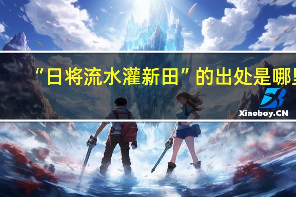 “日将流水灌新田”的出处是哪里