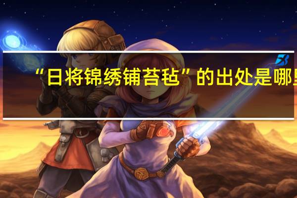 “日将锦绣铺苔毡”的出处是哪里