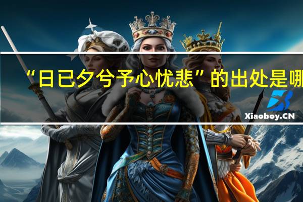 “日已夕兮予心忧悲”的出处是哪里