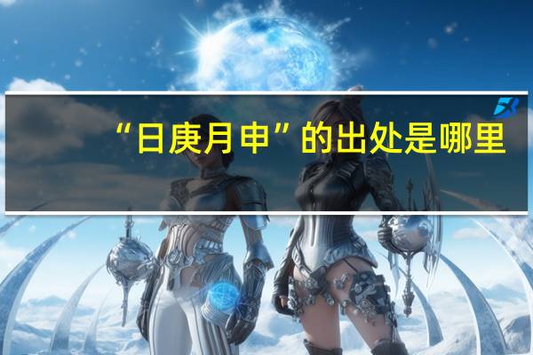 “日庚月申”的出处是哪里