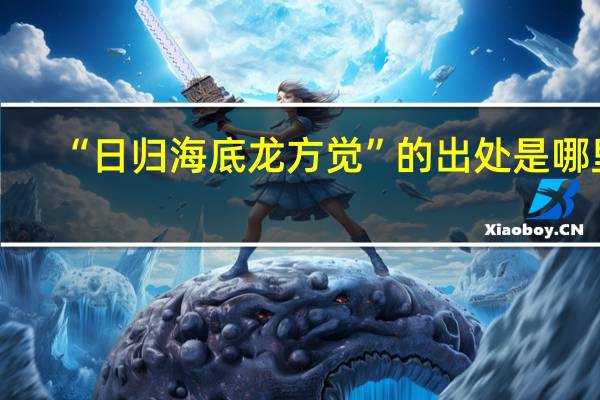 “日归海底龙方觉”的出处是哪里