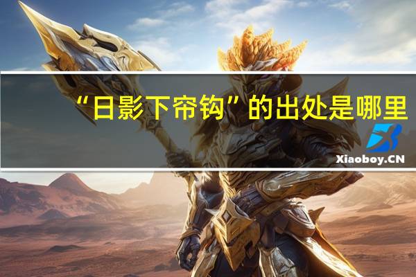 “日影下帘钩”的出处是哪里