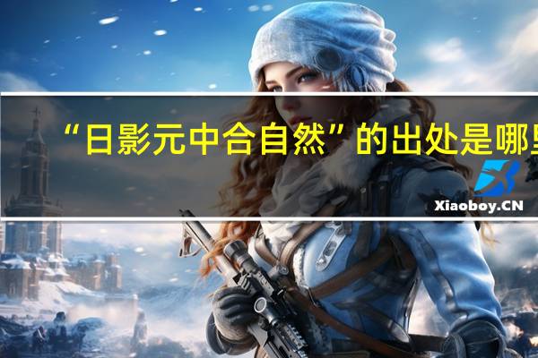 “日影元中合自然”的出处是哪里