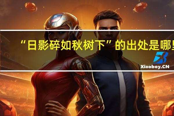 “日影碎如秋树下”的出处是哪里