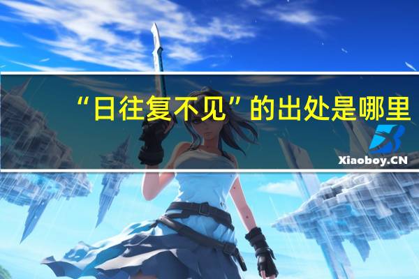 “日往复不见”的出处是哪里