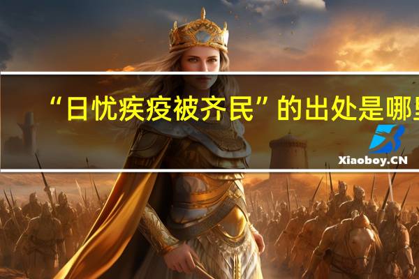 “日忧疾疫被齐民”的出处是哪里