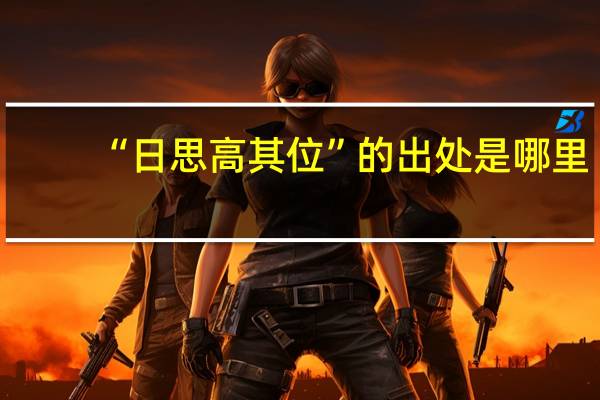 “日思高其位”的出处是哪里