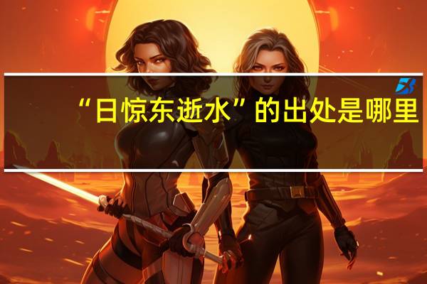 “日惊东逝水”的出处是哪里