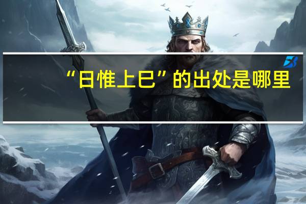 “日惟上巳”的出处是哪里