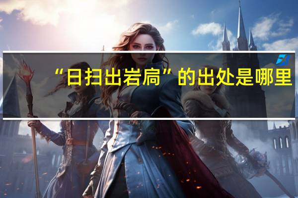 “日扫出岩扃”的出处是哪里