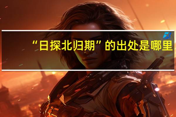 “日探北归期”的出处是哪里