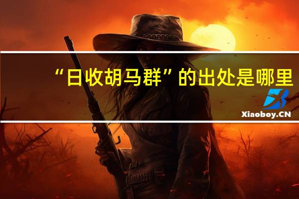 “日收胡马群”的出处是哪里