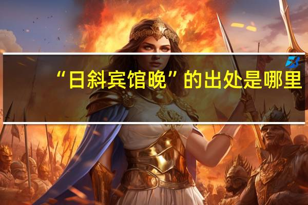 “日斜宾馆晚”的出处是哪里