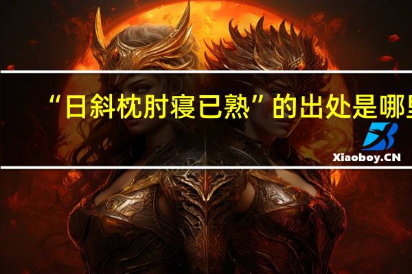 “日斜枕肘寝已熟”的出处是哪里