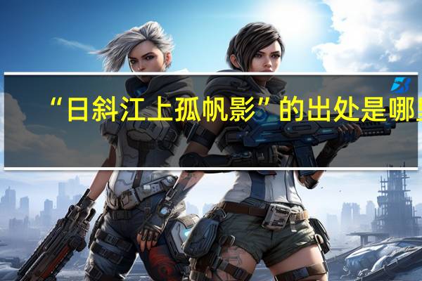 “日斜江上孤帆影”的出处是哪里