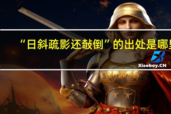 “日斜疏影还敧倒”的出处是哪里