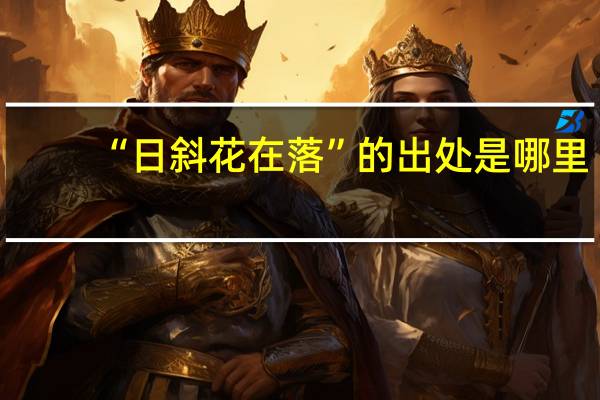 “日斜花在落”的出处是哪里