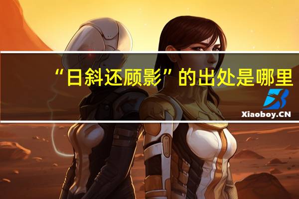 “日斜还顾影”的出处是哪里