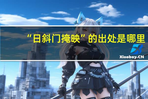 “日斜门掩映”的出处是哪里