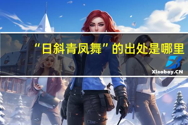 “日斜青凤舞”的出处是哪里