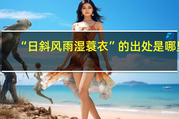 “日斜风雨湿蓑衣”的出处是哪里