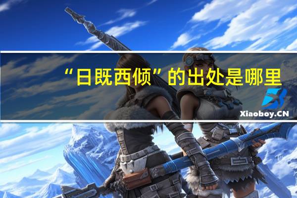 “日既西倾”的出处是哪里