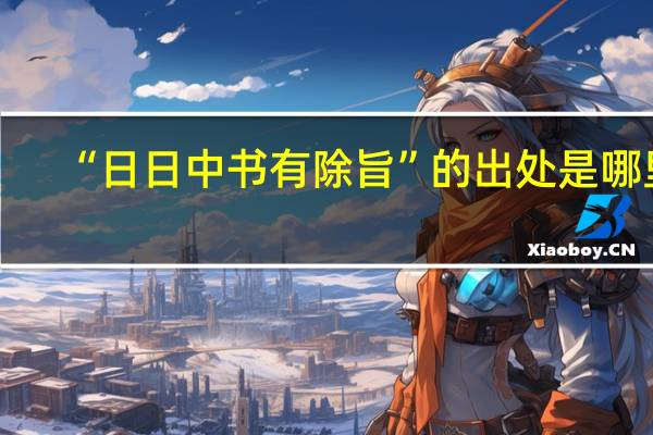 “日日中书有除旨”的出处是哪里