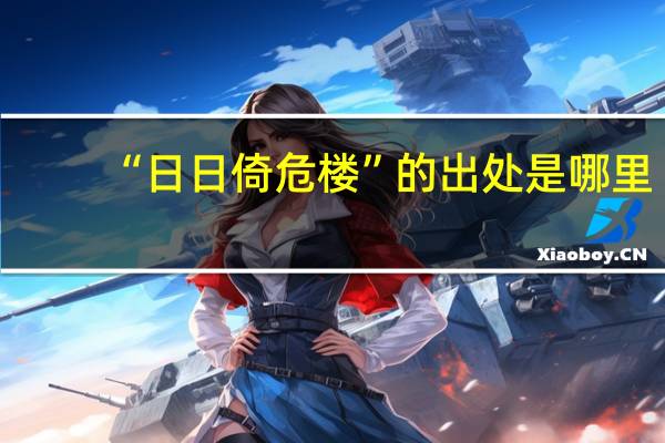 “日日倚危楼”的出处是哪里