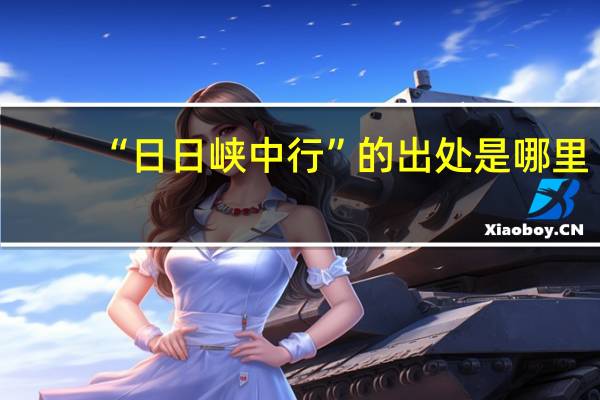“日日峡中行”的出处是哪里