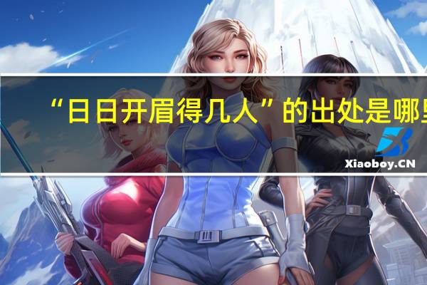 “日日开眉得几人”的出处是哪里