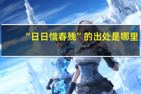 “日日惜春残”的出处是哪里