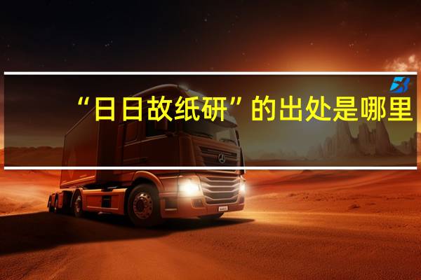 “日日故纸研”的出处是哪里