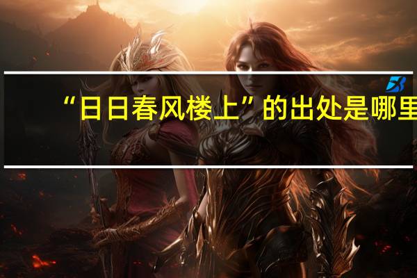 “日日春风楼上”的出处是哪里